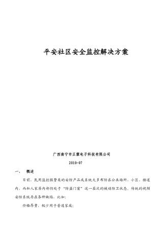 平安社区安全监控解决方案