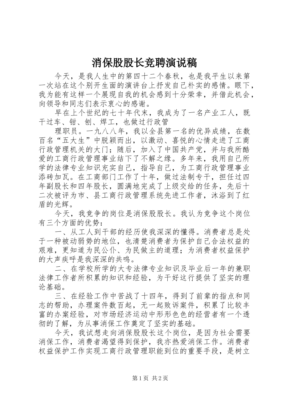 消保股股长竞聘演说_第1页