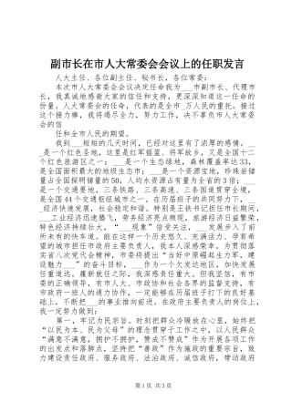 副市长在市人大常委会会议上的任职发言稿 (2)