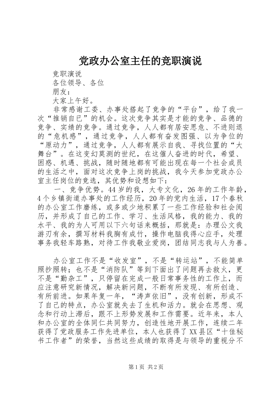 党政办公室主任的竞职演说稿 (4)_第1页