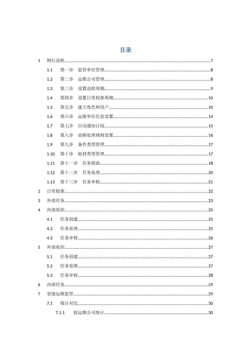 山东省环境自动监测设备运维管理系统操作说明书_第3页