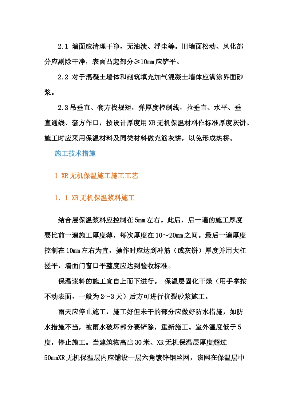 XR无机保温材料外墙外保温施工工艺_第3页