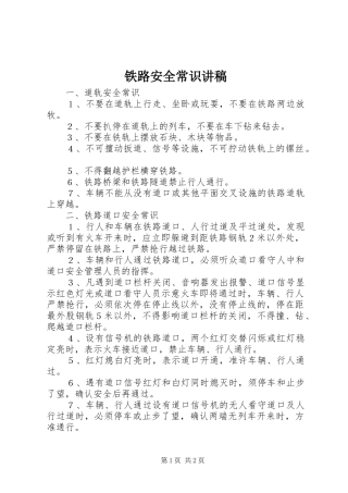 铁路安全常识讲稿