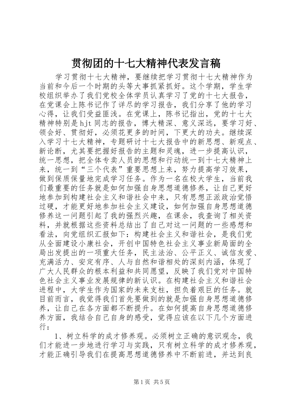 贯彻团的十七大精神代表发言_第1页