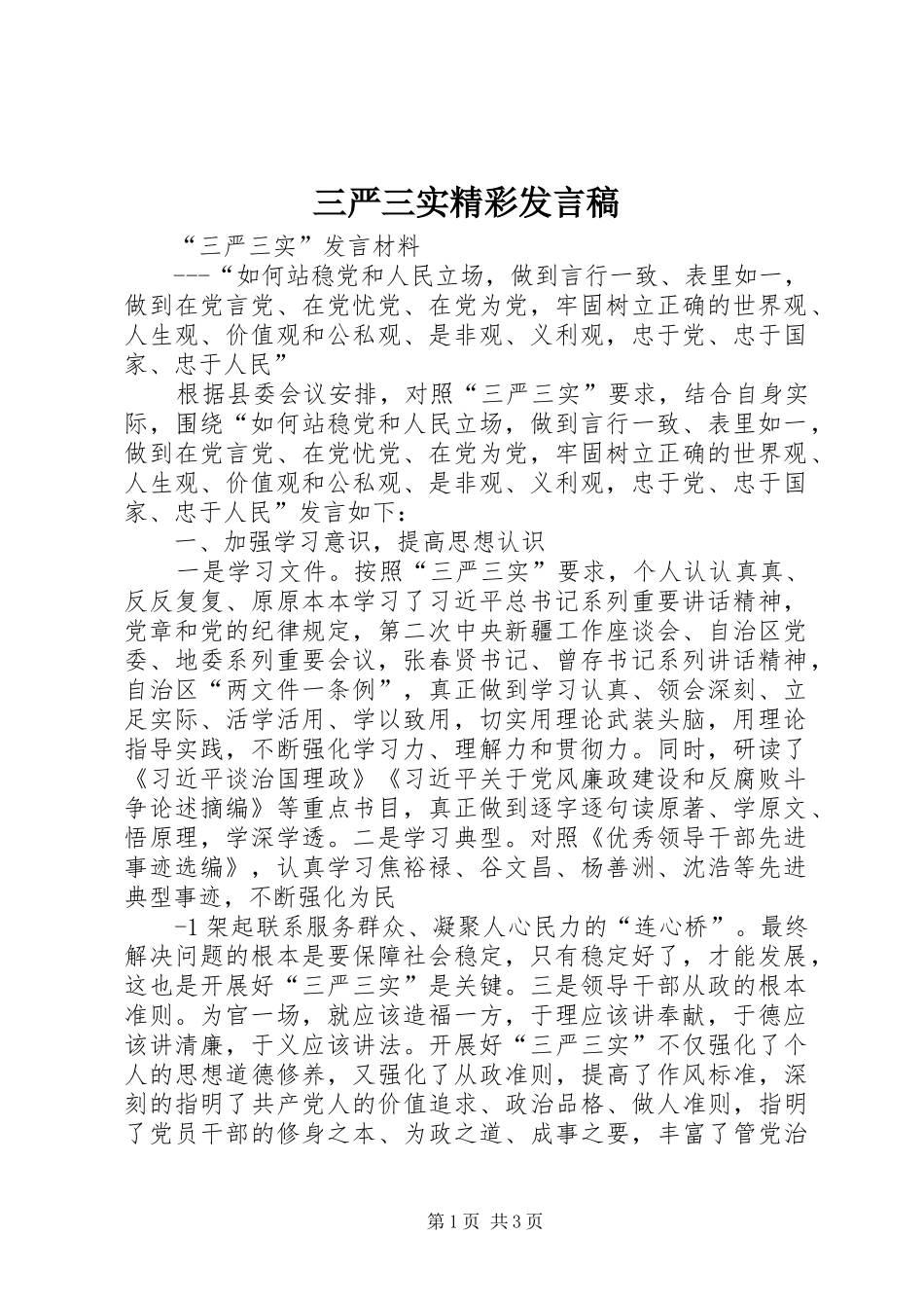 三严三实精彩发言稿范文_第1页