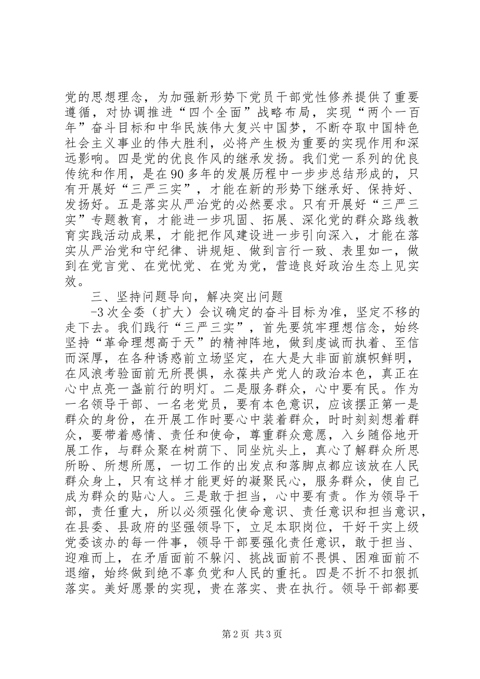 三严三实精彩发言稿范文_第2页