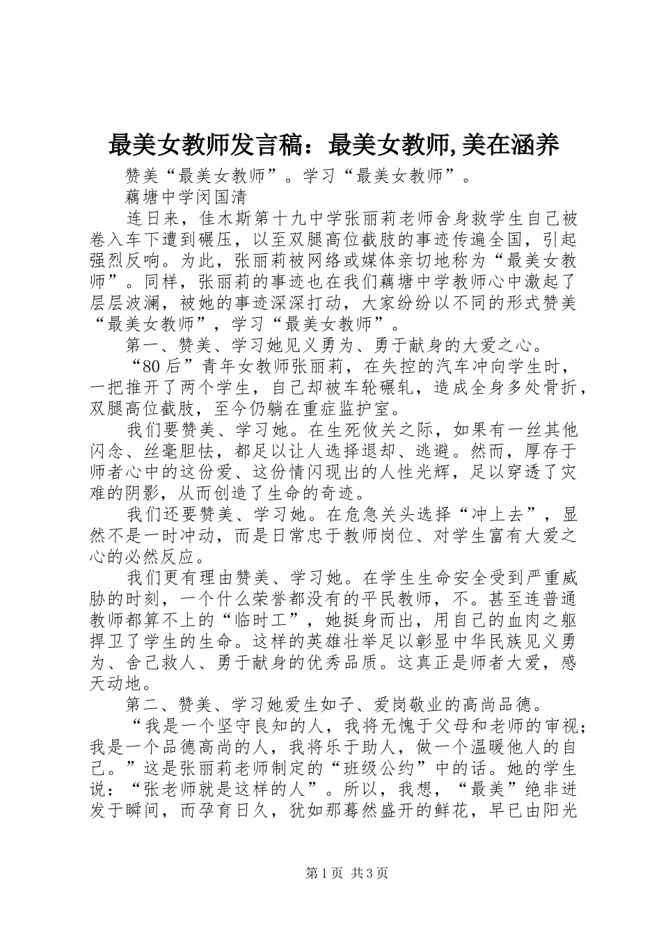最美女教师发言：最美女教师,美在涵养_第1页