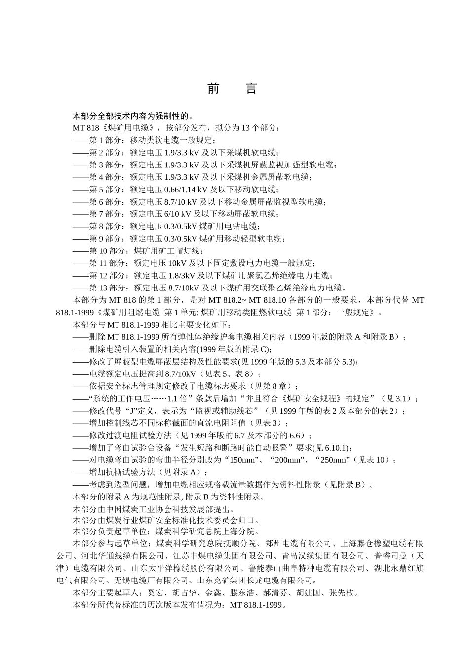 煤矿用电缆第1部分移动类软电缆一般规定-国家安全生产监督_第2页