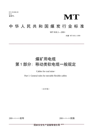 煤矿用电缆第1部分移动类软电缆一般规定-国家安全生产监督