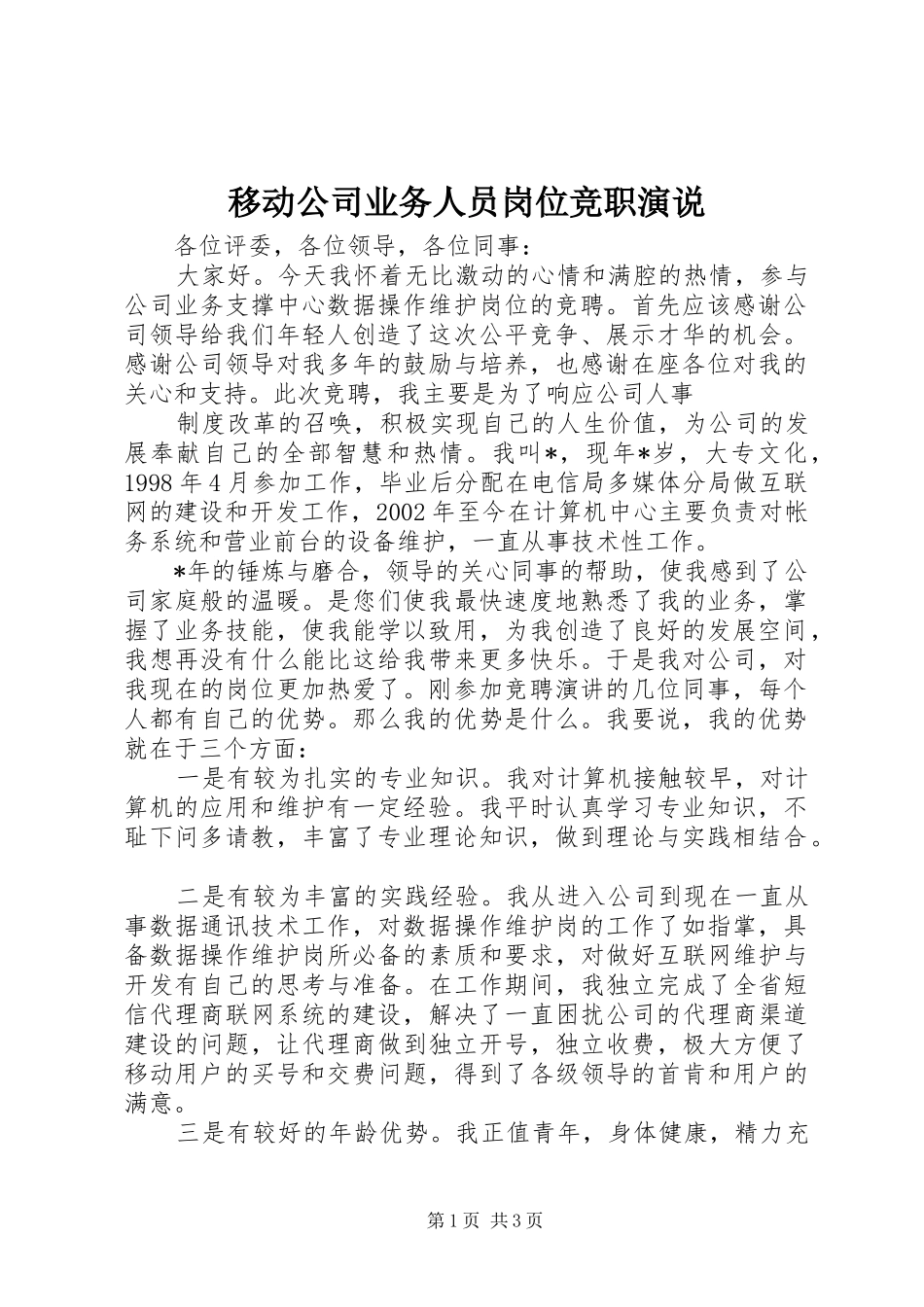 移动公司业务人员岗位竞职演说稿 (5)_第1页