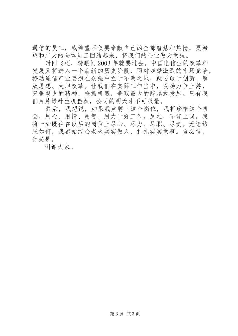 移动公司业务人员岗位竞职演说稿 (5)_第3页