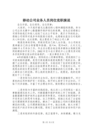 移动公司业务人员岗位竞职演说稿 (5)