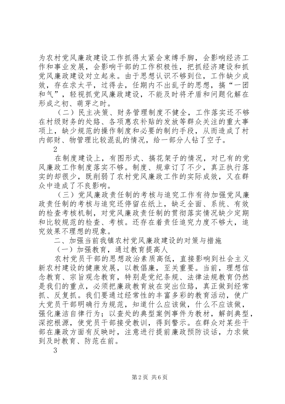 党风廉政建设集体谈话发言_第2页