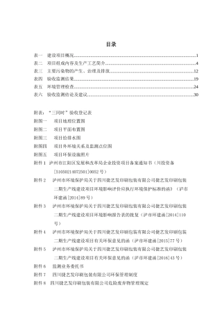 验收监测表-捷艺发印刷包装二期生产线建设项目