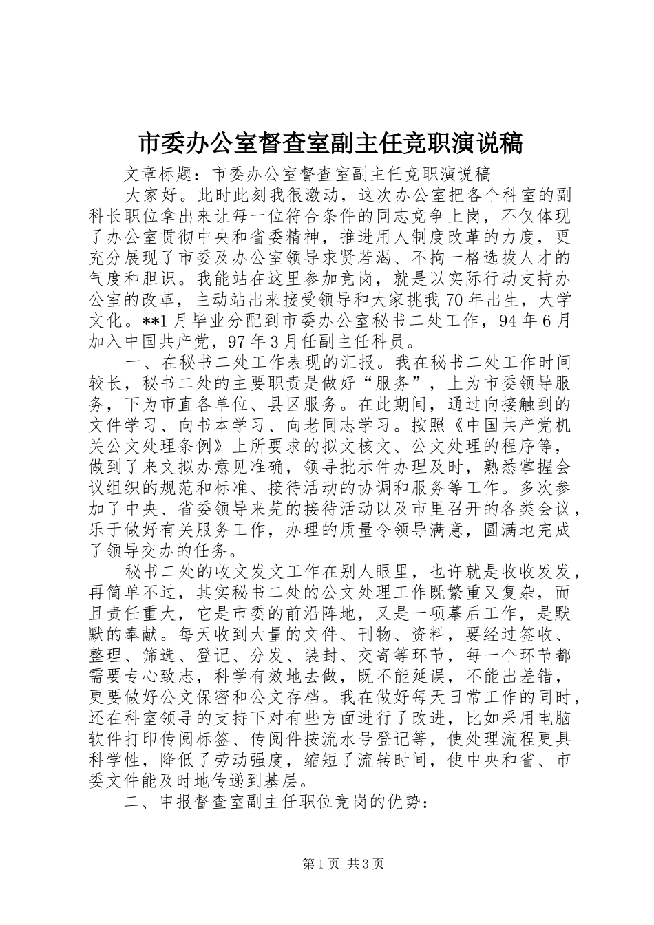 市委办公室督查室副主任竞职演说 (2)_第1页