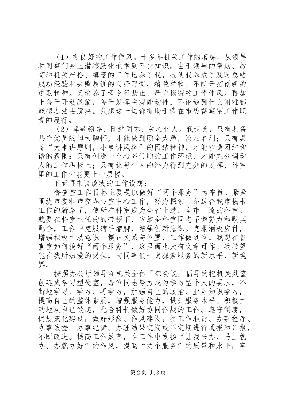 市委办公室督查室副主任竞职演说 (2)_第2页