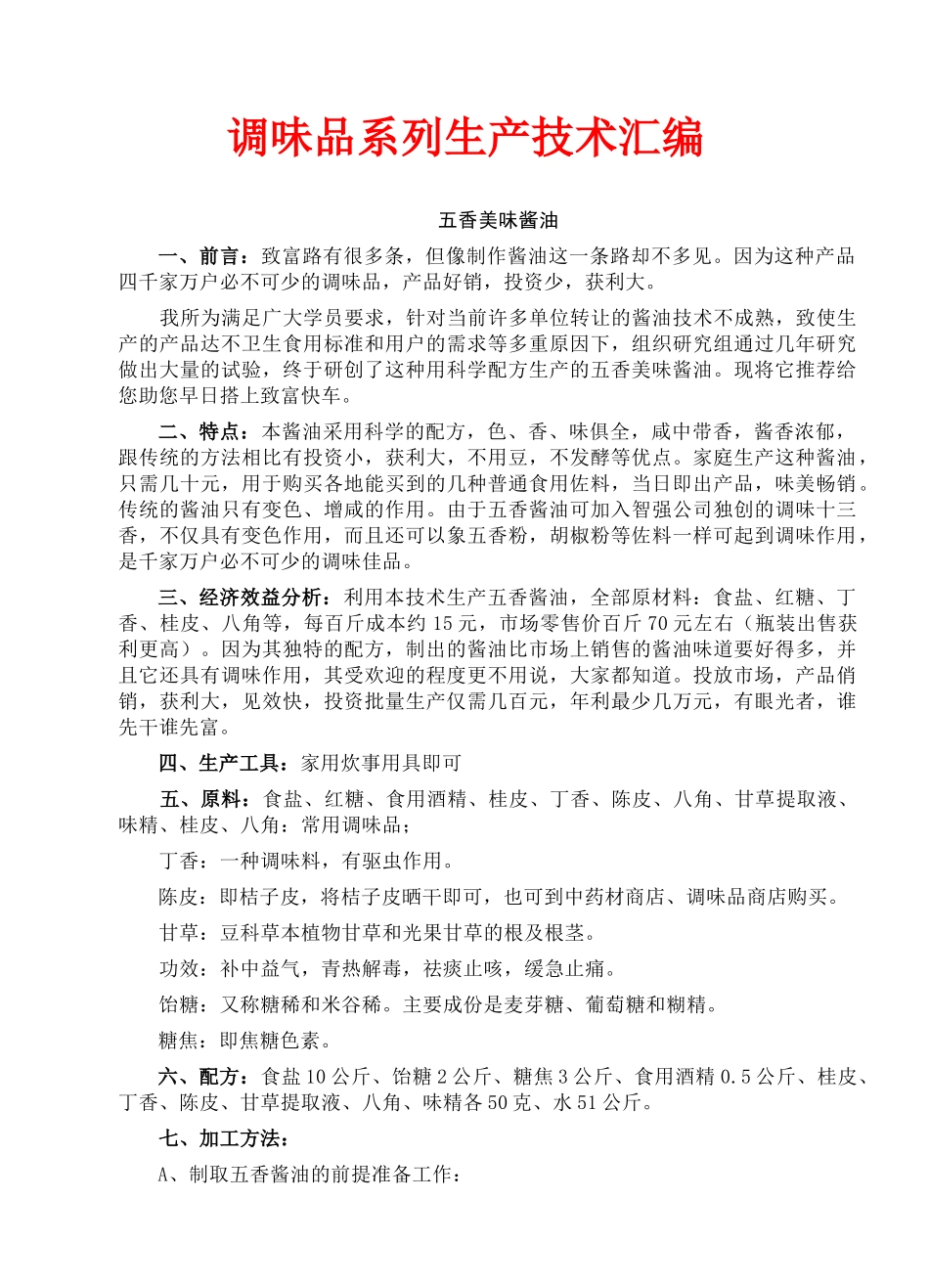 调味品系列生产技术汇编_第1页
