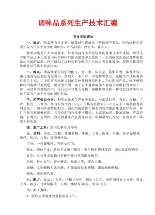 调味品系列生产技术汇编