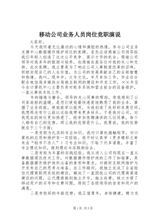 移动公司业务人员岗位竞职演说稿 (6)