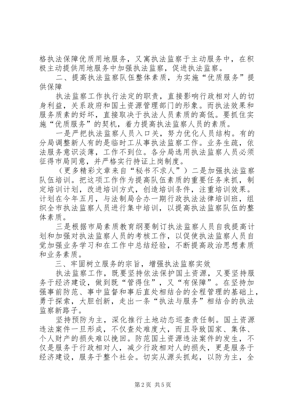 国土执法监察大队关于优质服务的发言稿 (2)_第2页