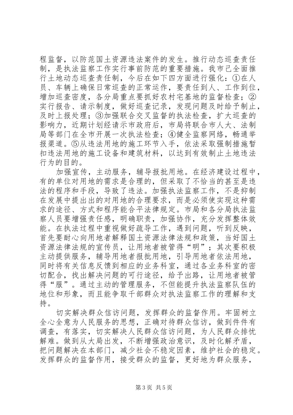 国土执法监察大队关于优质服务的发言稿 (2)_第3页