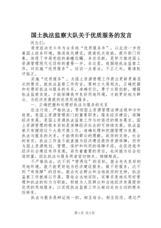 国土执法监察大队关于优质服务的发言稿 (2)