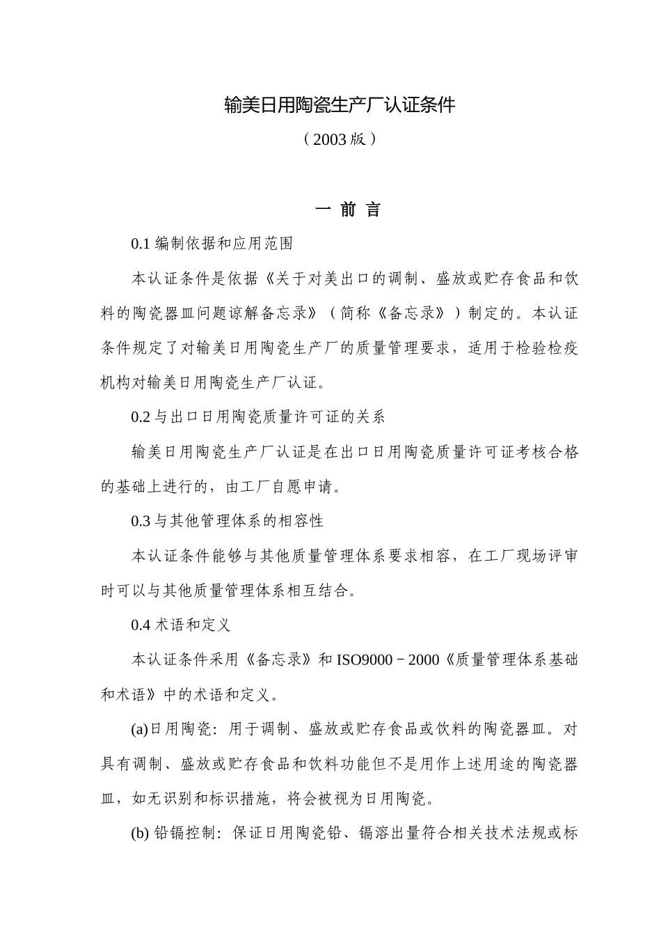 输美日用陶瓷生产厂认证条件(27)(1)_第1页