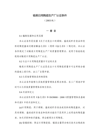 输美日用陶瓷生产厂认证条件(27)(1)