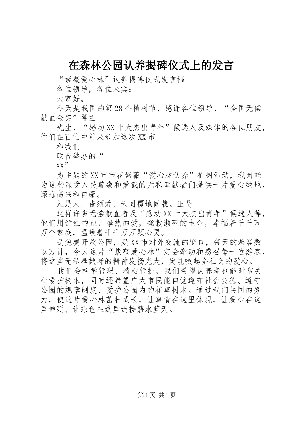 在森林公园认养揭碑仪式上的发言稿 (2)_第1页