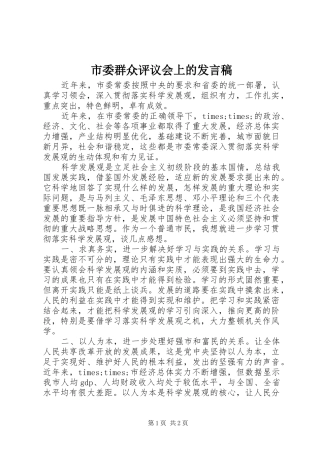 市委群众评议会上的发言