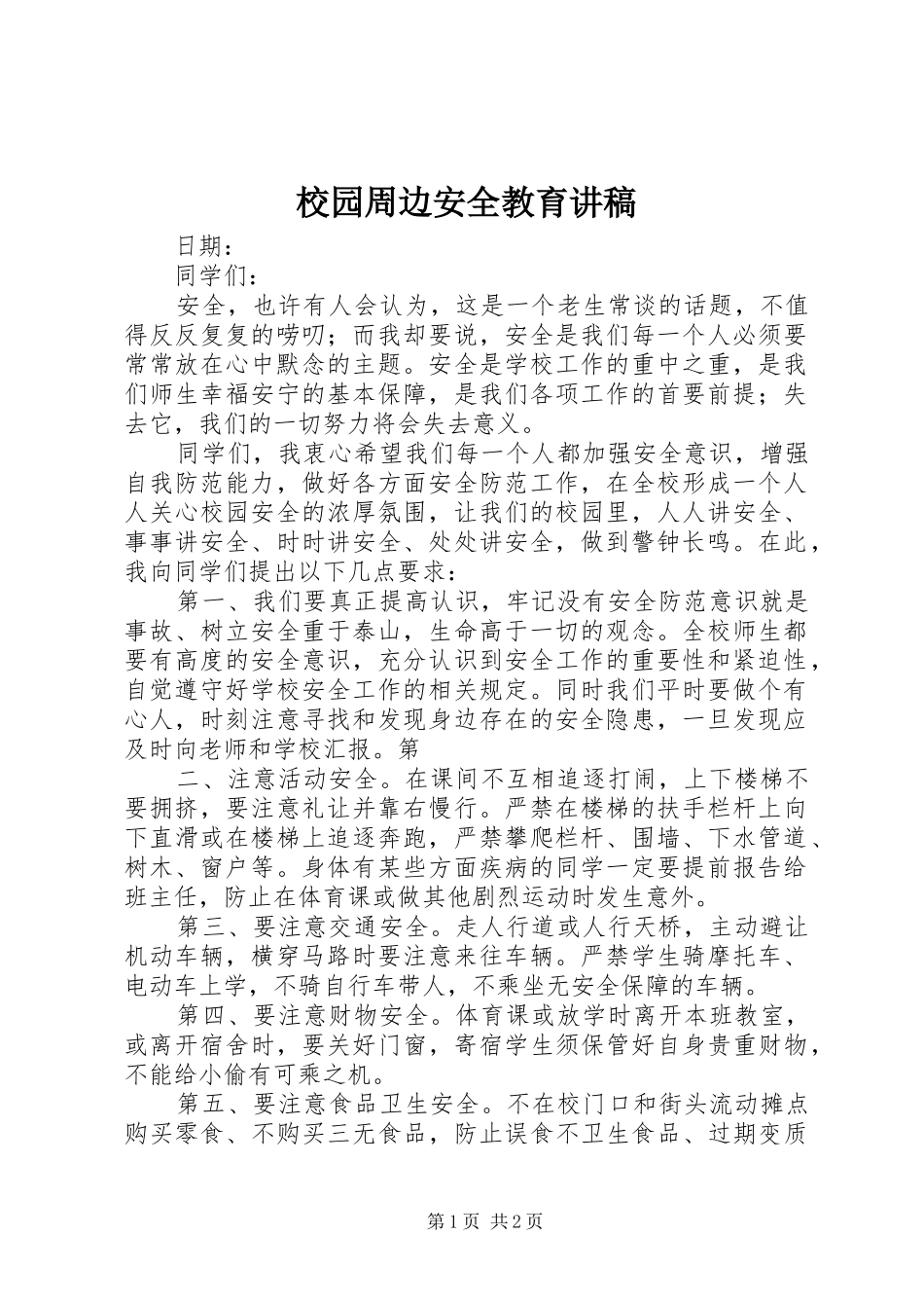 校园周边安全教育讲稿_第1页