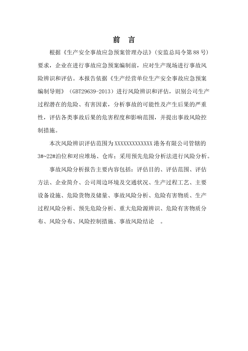某港务有限公司生产安全风险评估结果_第2页
