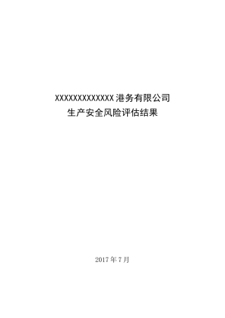某港务有限公司生产安全风险评估结果