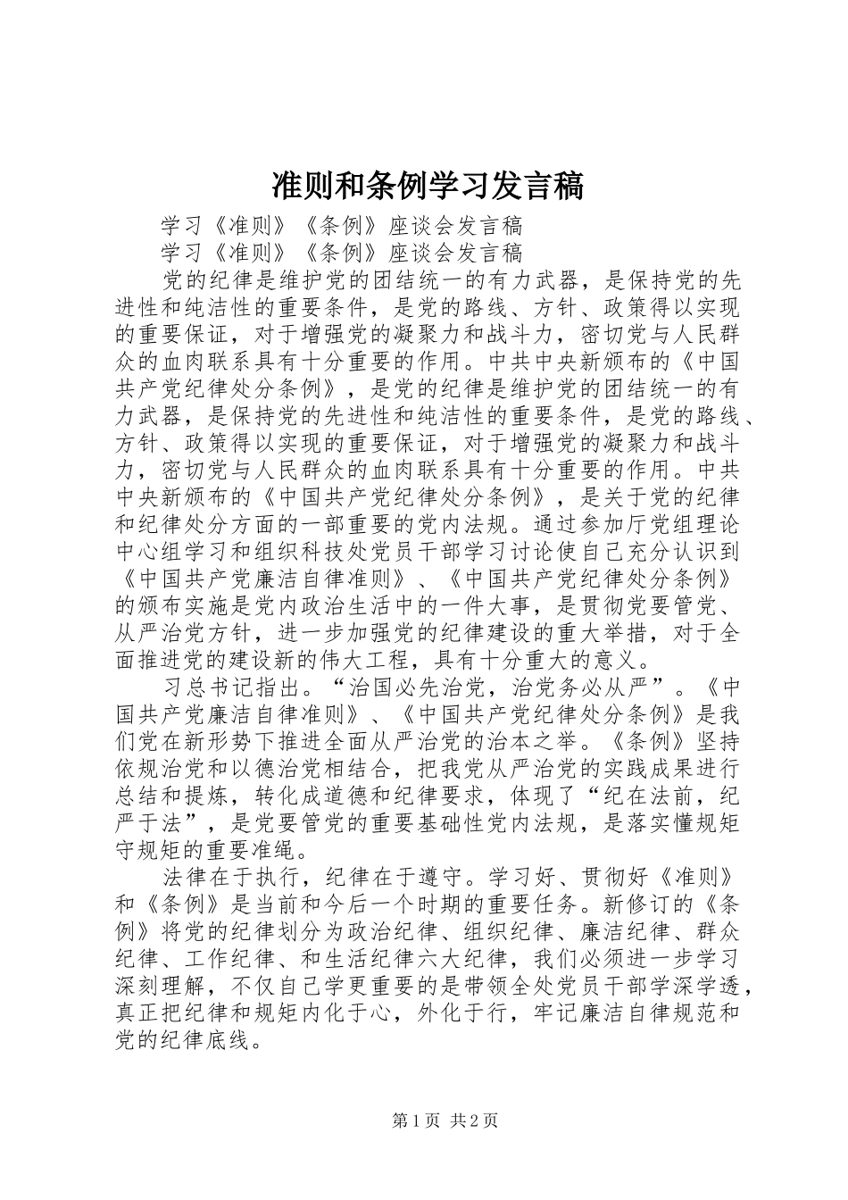 准则和条例学习发言稿范文_第1页