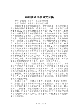 准则和条例学习发言稿范文