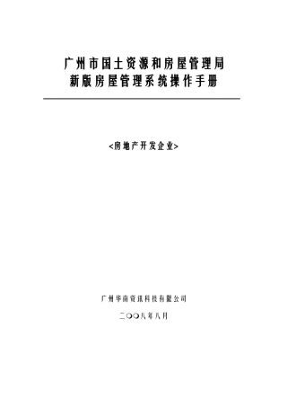 房屋管理系统操作手册_开发商应用卷(1)