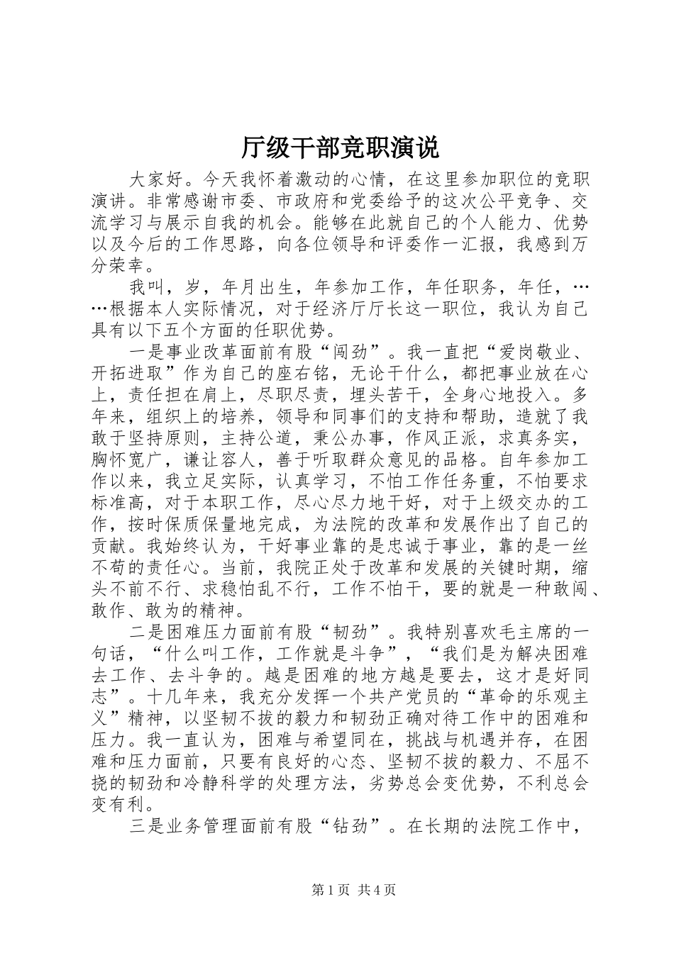 厅级干部竞职演说稿 (2)_第1页