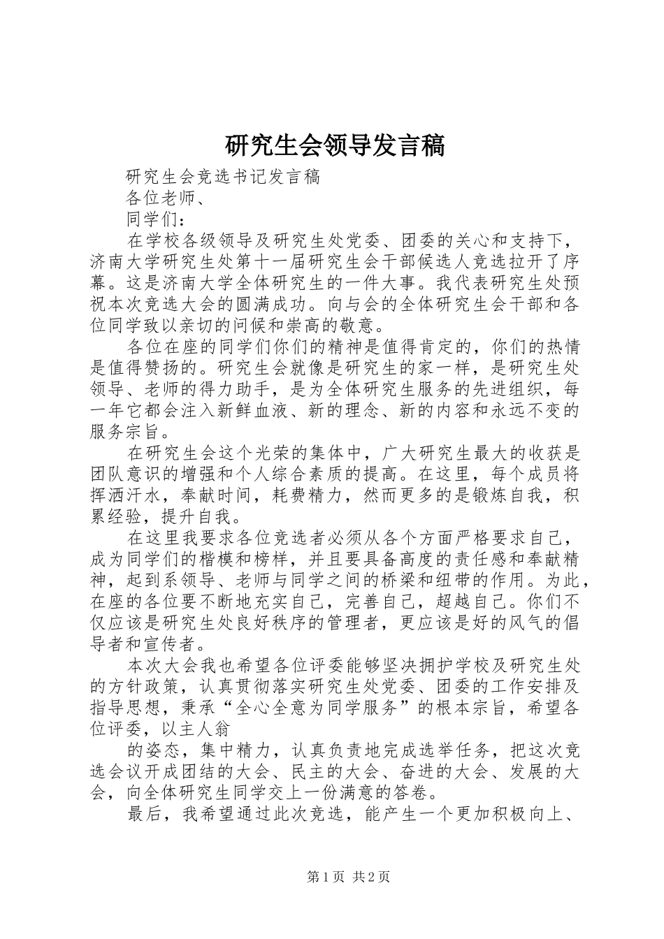 研究生会领导发言稿范文_第1页