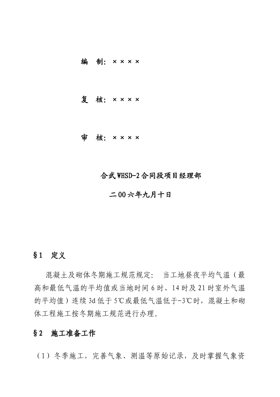 某道路冬期混凝土施工作业指导书_第2页