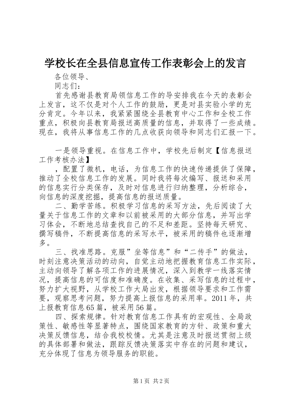 学校长在全县信息宣传工作表彰会上的发言稿 (2)_第1页