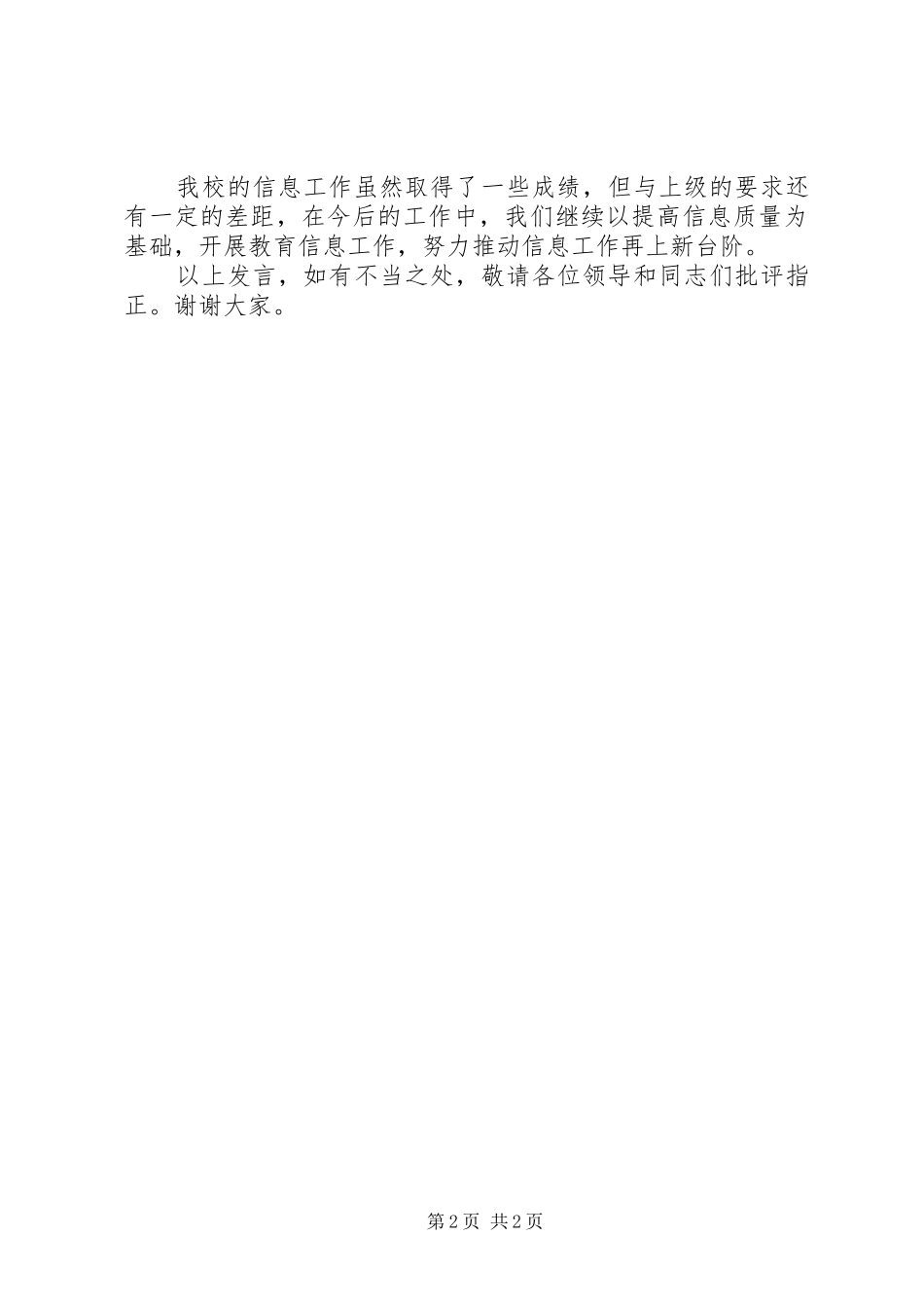 学校长在全县信息宣传工作表彰会上的发言稿 (2)_第2页