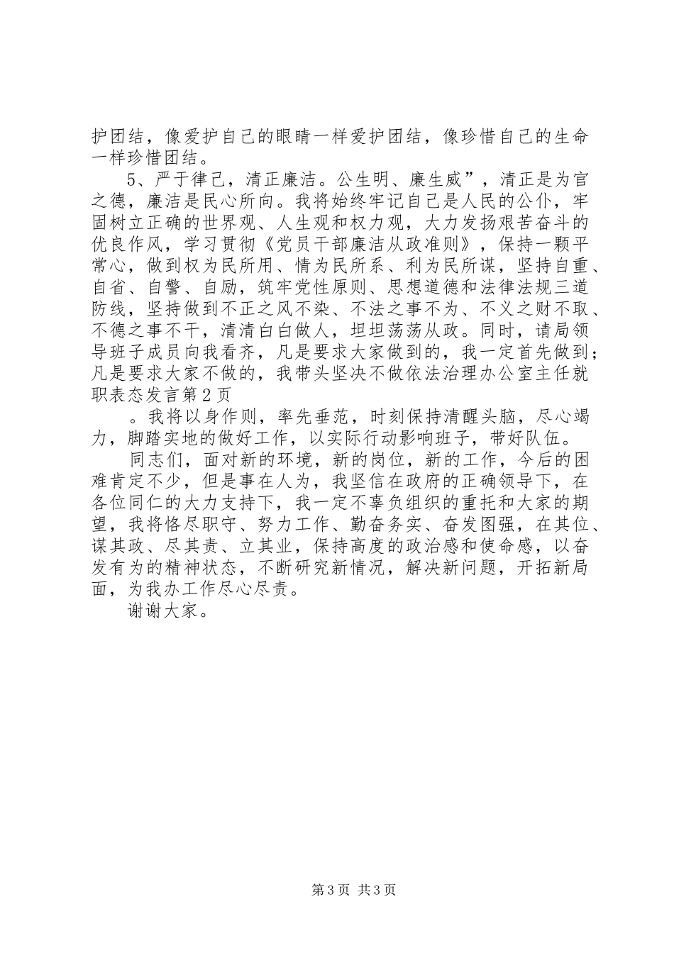 依法治理办公室主任就职表态发言稿_第3页