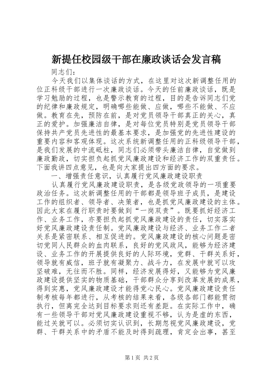 新提任校园级干部在廉政谈话会发言稿范文_第1页