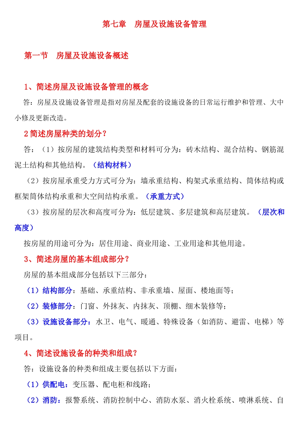 房屋及设施设备管理知识_第1页
