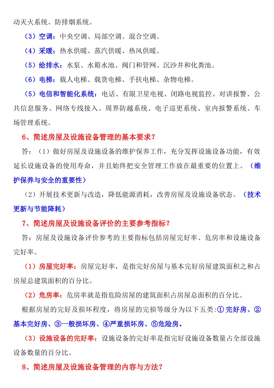 房屋及设施设备管理知识_第2页