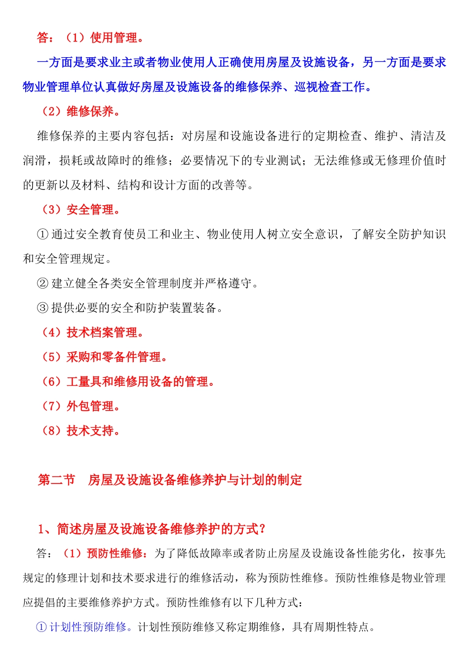 房屋及设施设备管理知识_第3页