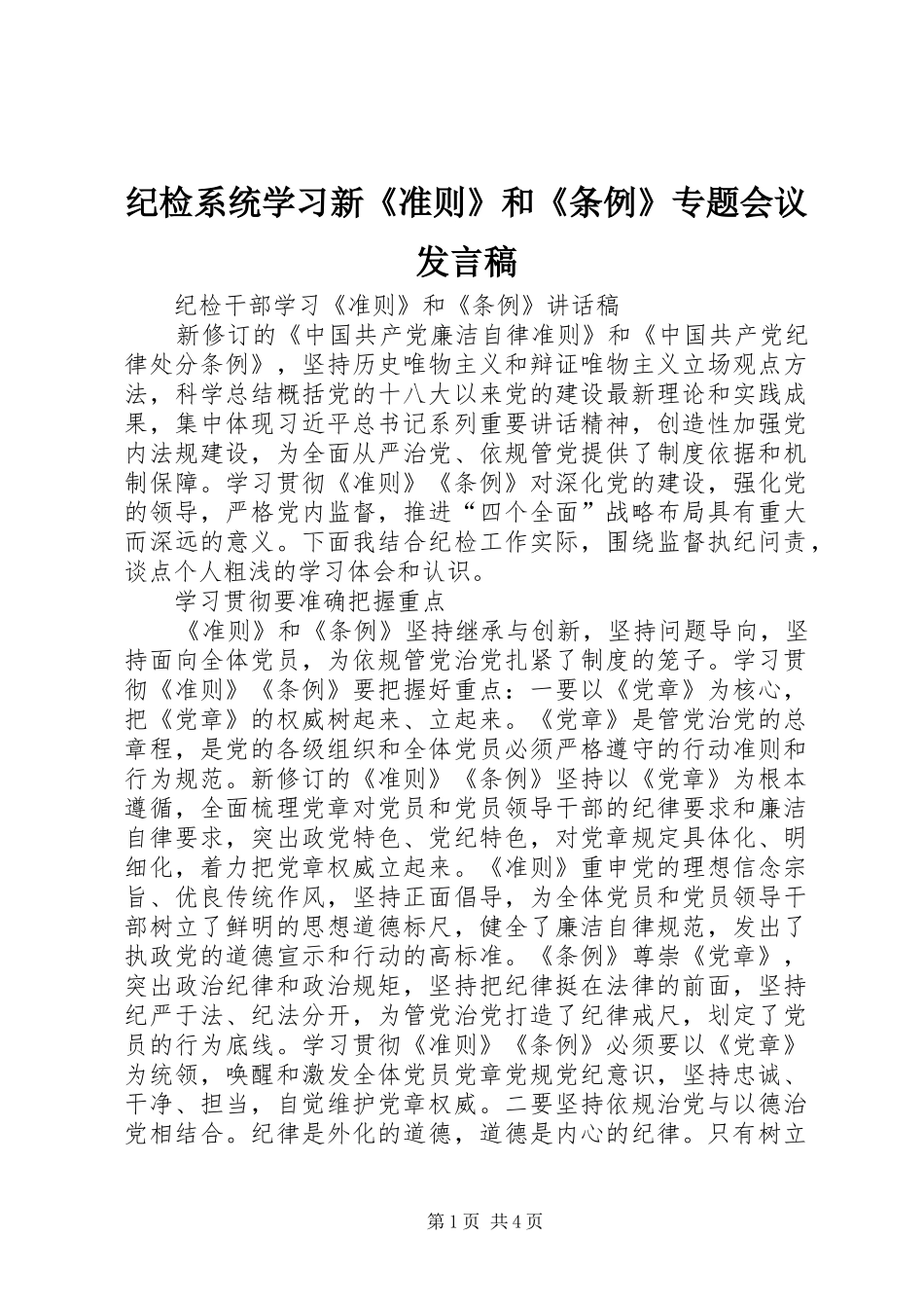 纪检系统学习新《准则》和《条例》专题会议发言稿范文_第1页