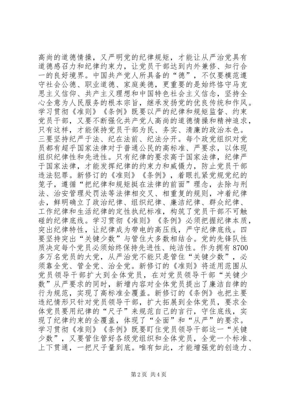 纪检系统学习新《准则》和《条例》专题会议发言稿范文_第2页