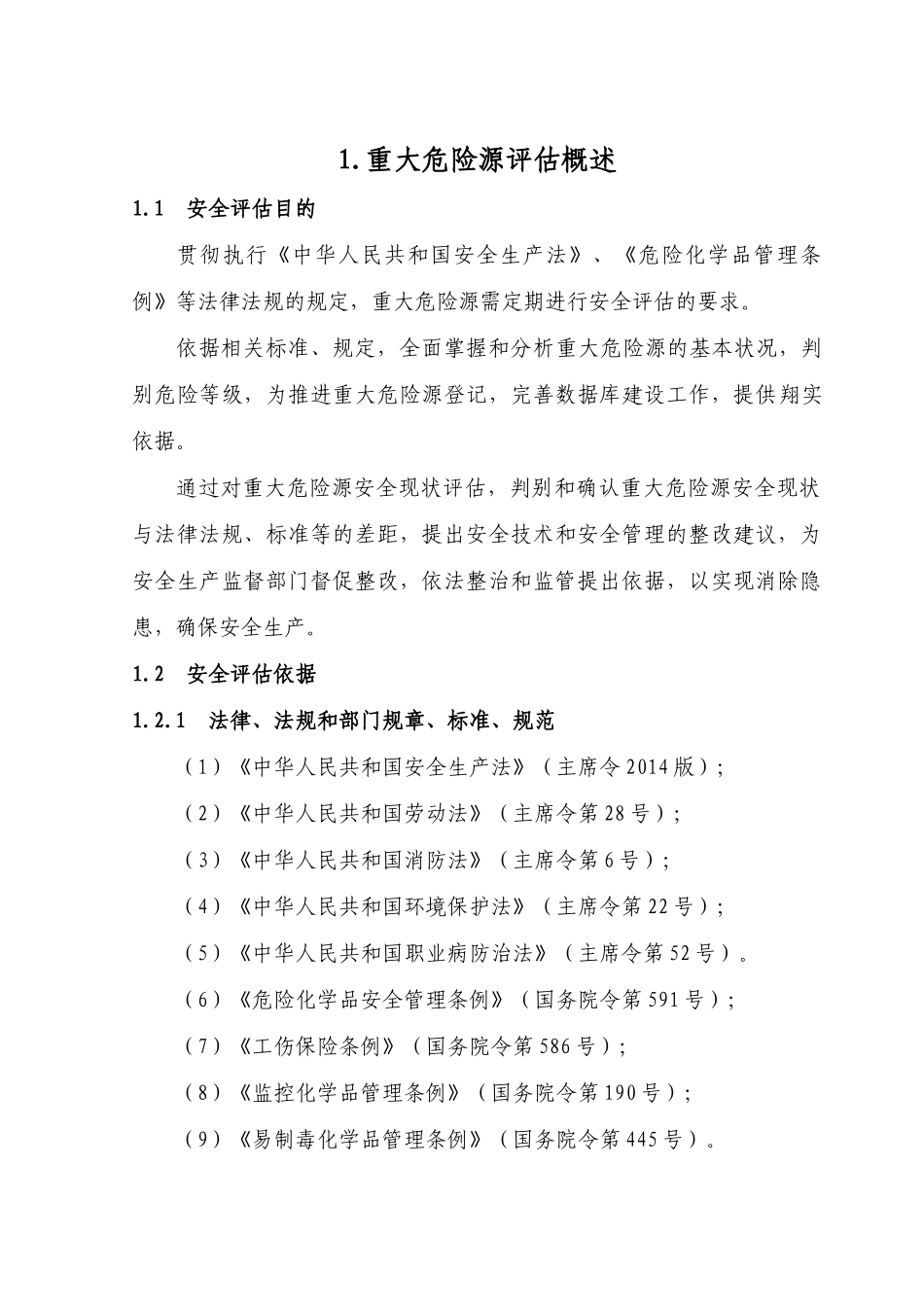 重大危险源安全评价报告_第1页