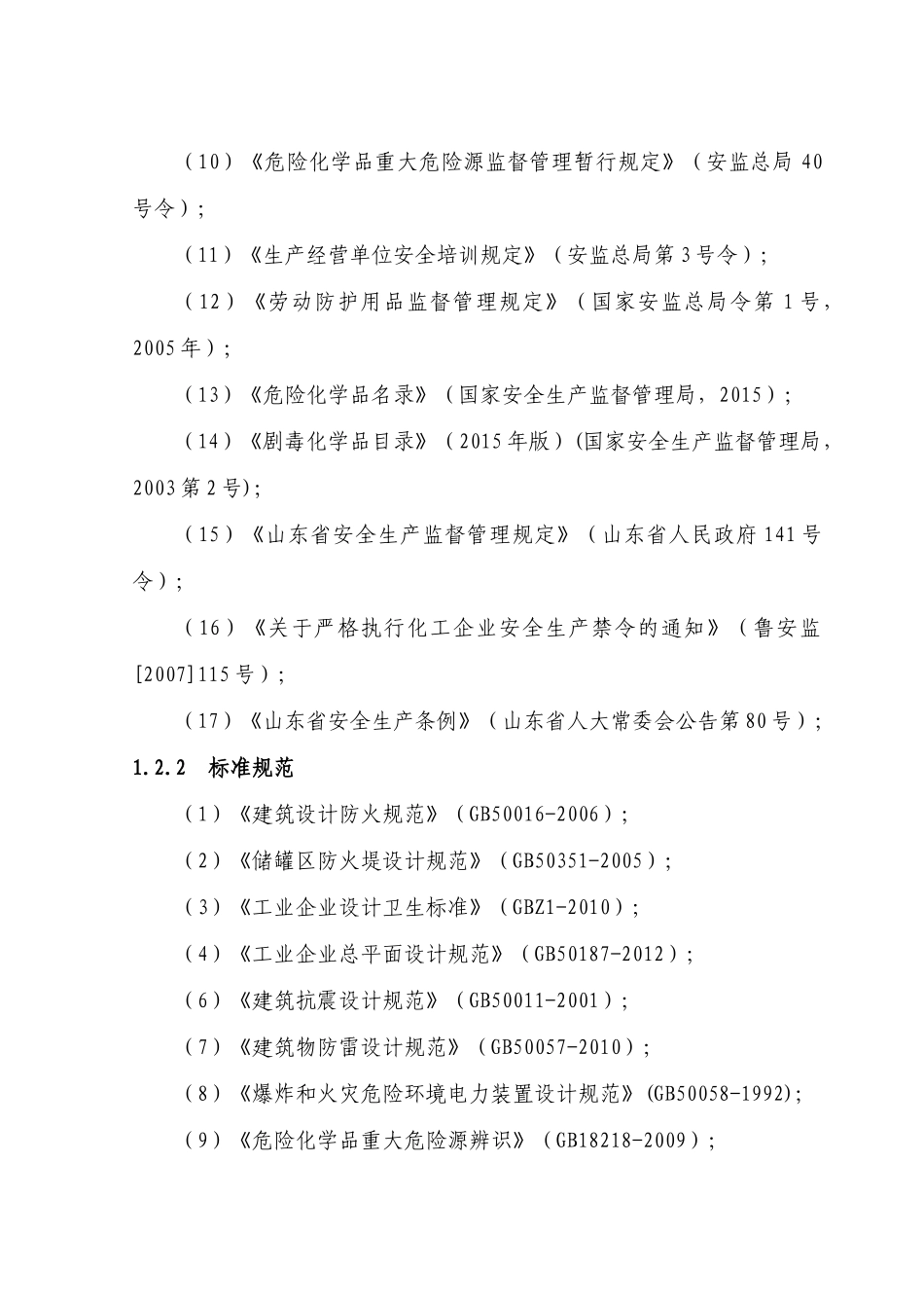 重大危险源安全评价报告_第2页
